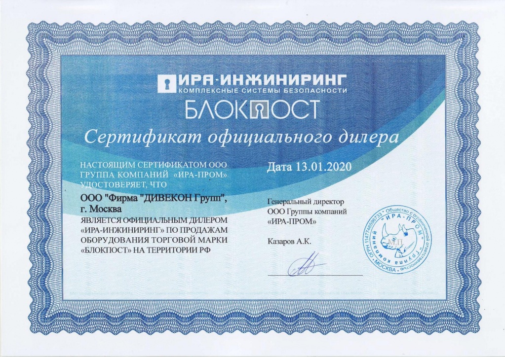 Дилерский Сертификат ИРА-ПРОМ Блокпост.jpg