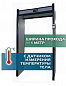 Арочный металлодетектор с бесконтактным термометром АРКА Т21 (исп. «1М») «СТАНДАРТ»